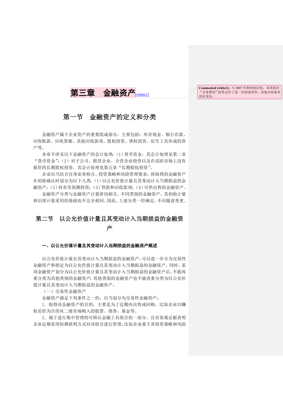 现代企业金融资产管理知识讲义.docx_第1页