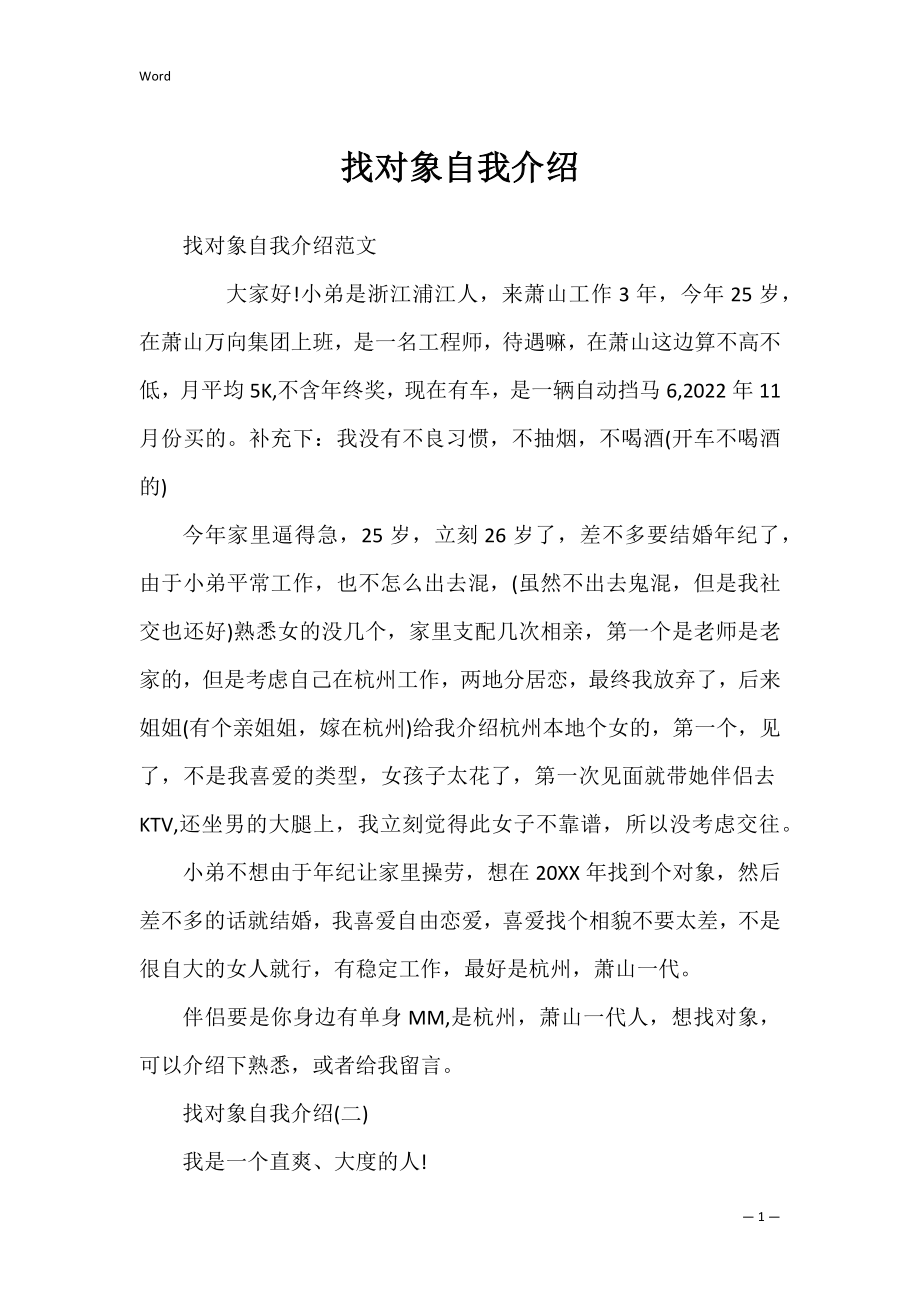 找对象自我介绍_1.docx_第1页