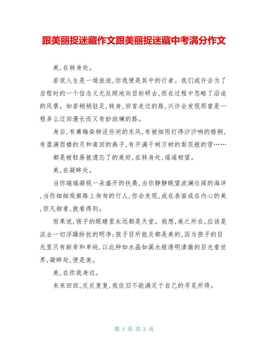 跟美丽捉迷藏作文跟美丽捉迷藏中考满分作文.doc_第1页