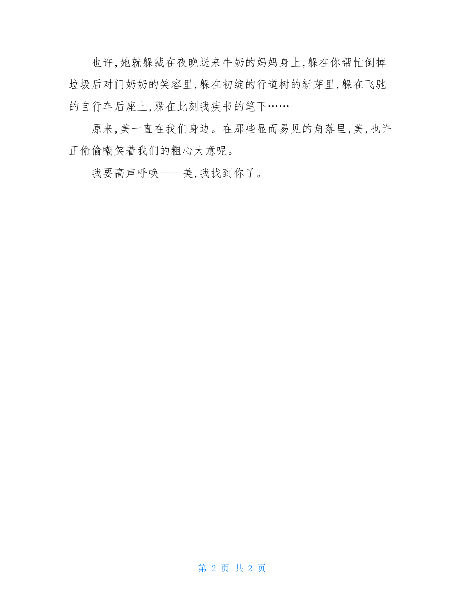 跟美丽捉迷藏作文跟美丽捉迷藏中考满分作文.doc_第2页