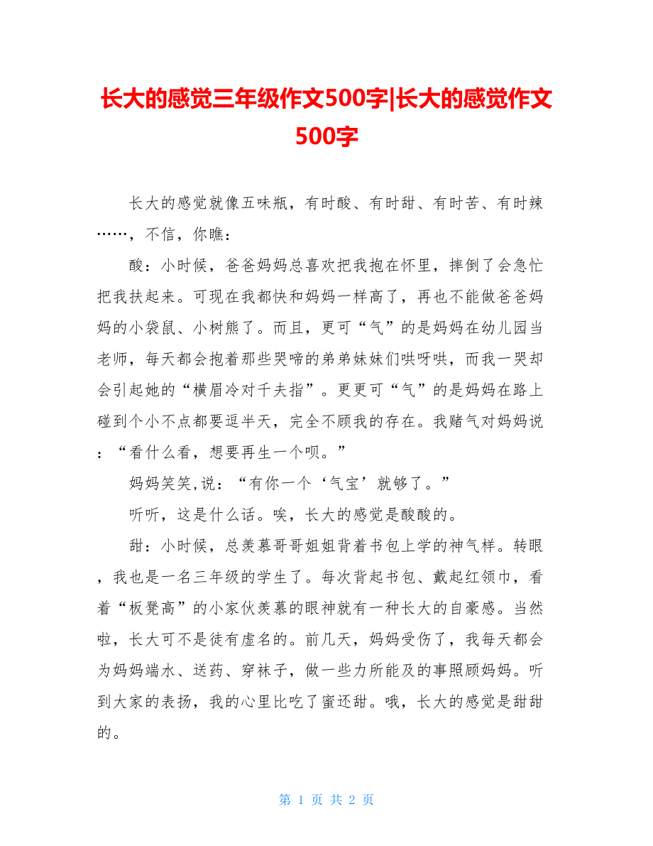 长大的感觉三年级作文500字-长大的感觉作文500字.doc_第1页