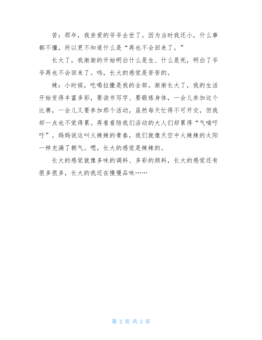 长大的感觉三年级作文500字-长大的感觉作文500字.doc_第2页