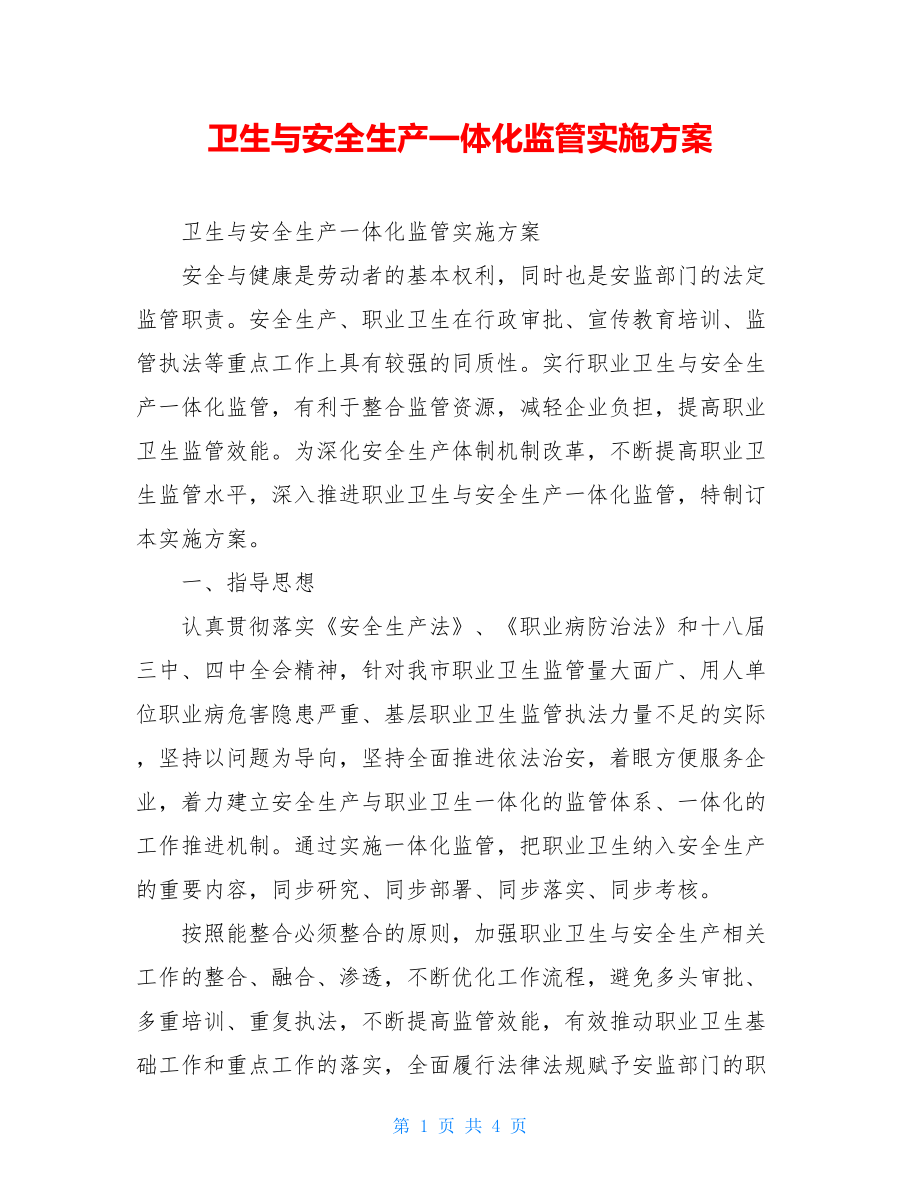 卫生与安全生产一体化监管实施方案.doc_第1页