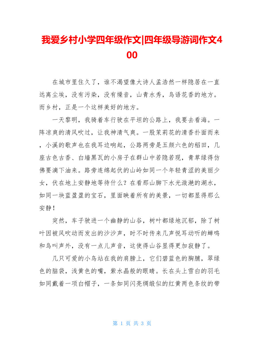 我爱乡村小学四年级作文-四年级导游词作文400.doc_第1页