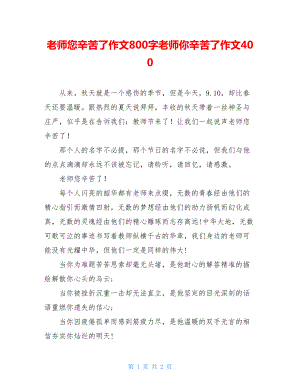 老师您辛苦了作文800字老师你辛苦了作文400.doc