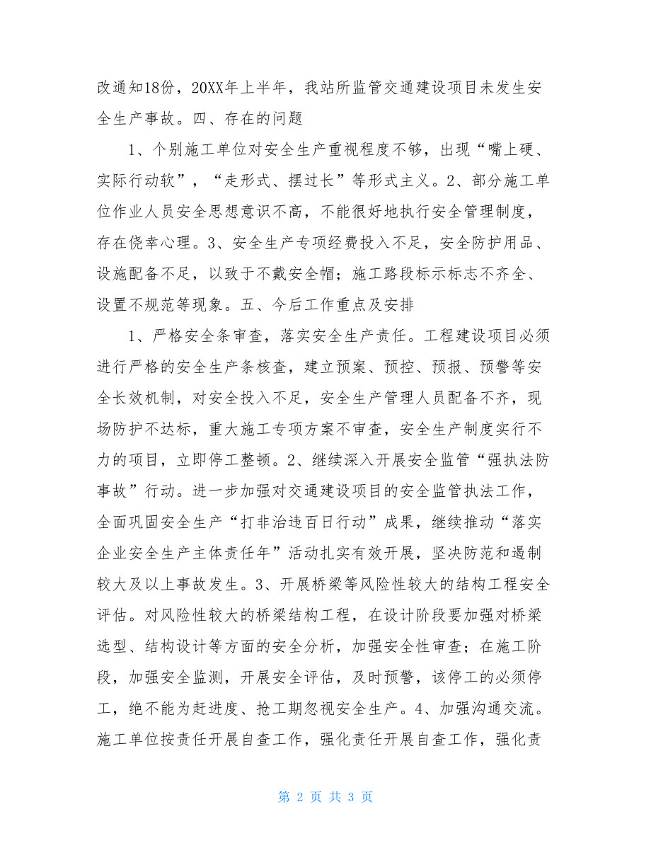 交通质监站上半年安全生产工作总结交通安全生产工作总结.doc_第2页