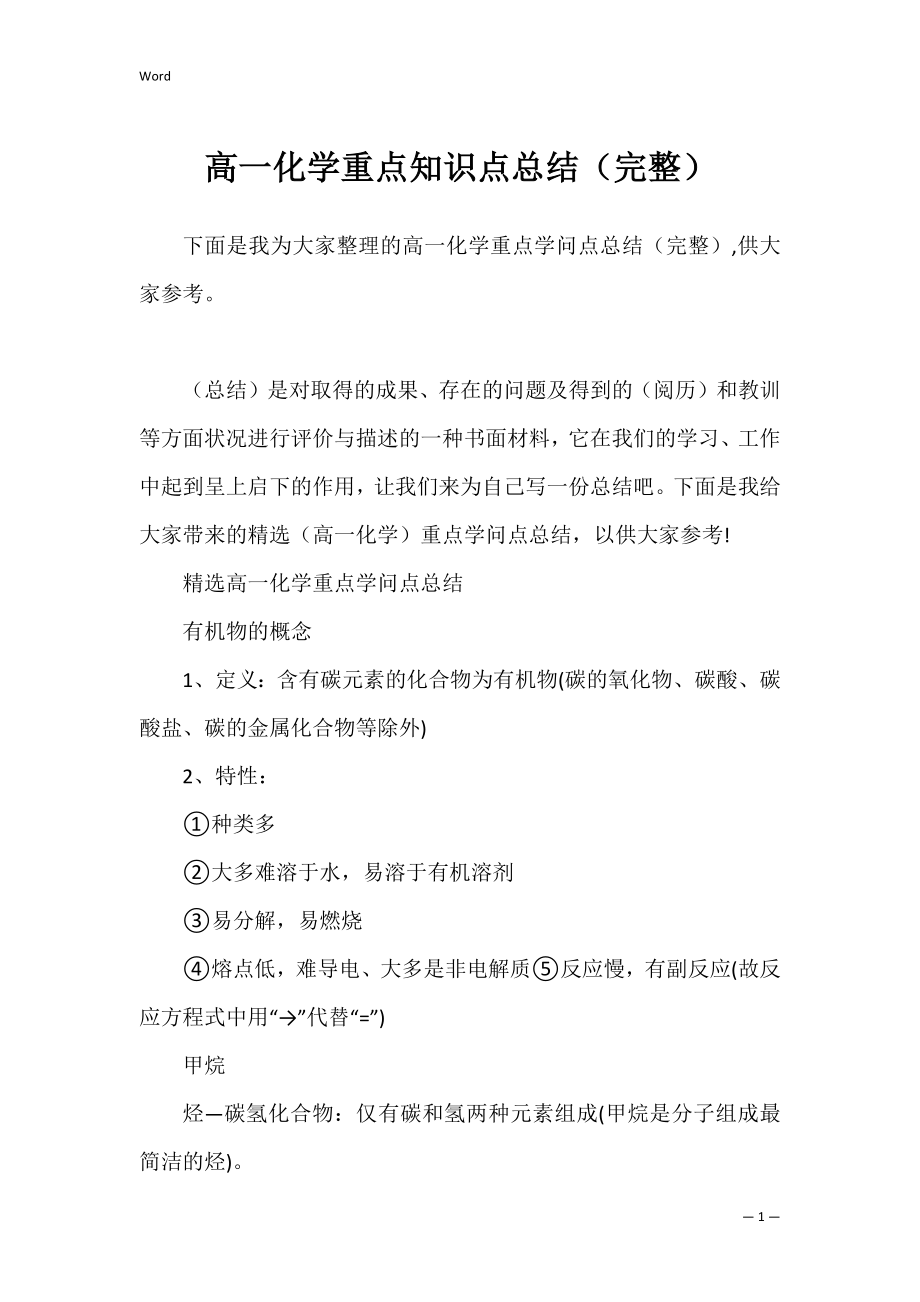 高一化学重点知识点总结（完整）.docx_第1页