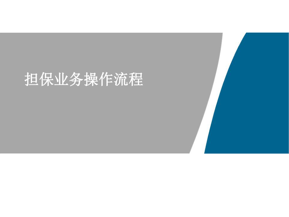 融资担保公司担保业务流程.pptx_第1页