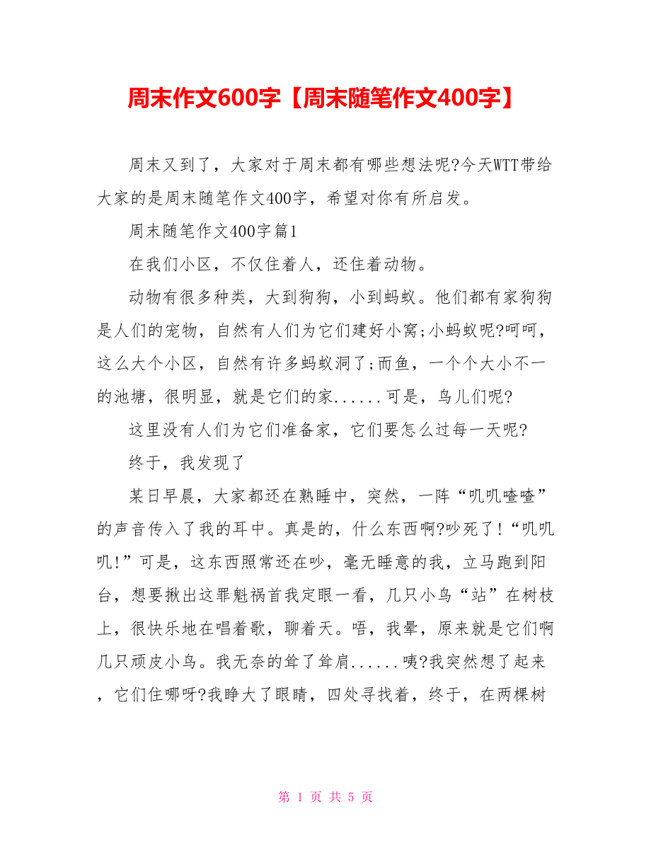 周末作文600字【周末随笔作文400字】.doc_第1页