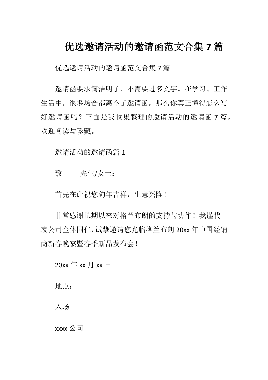 优选邀请活动的邀请函范文合集7篇.docx_第1页