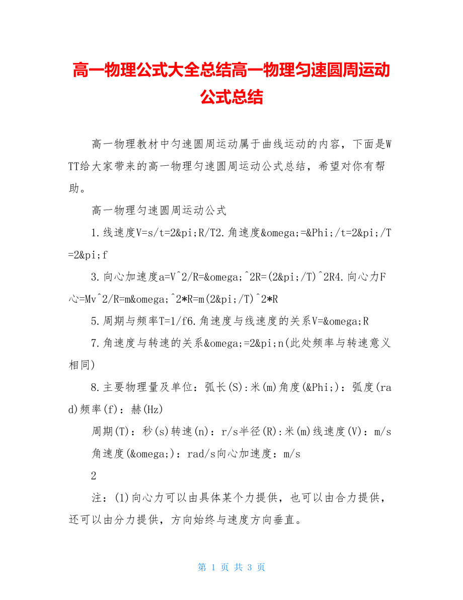 高一物理公式大全总结高一物理匀速圆周运动公式总结.doc_第1页