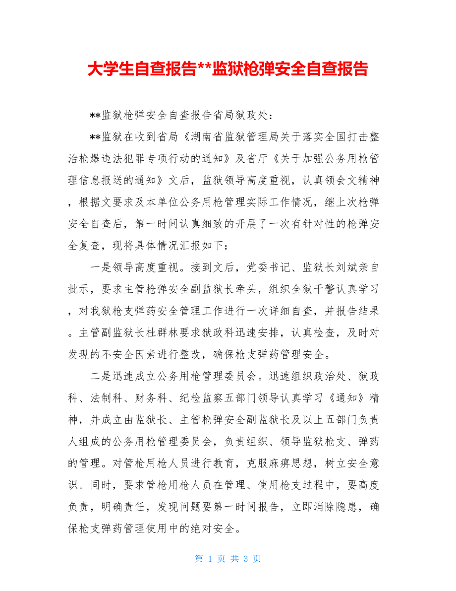 大学生自查报告--监狱枪弹安全自查报告.doc_第1页