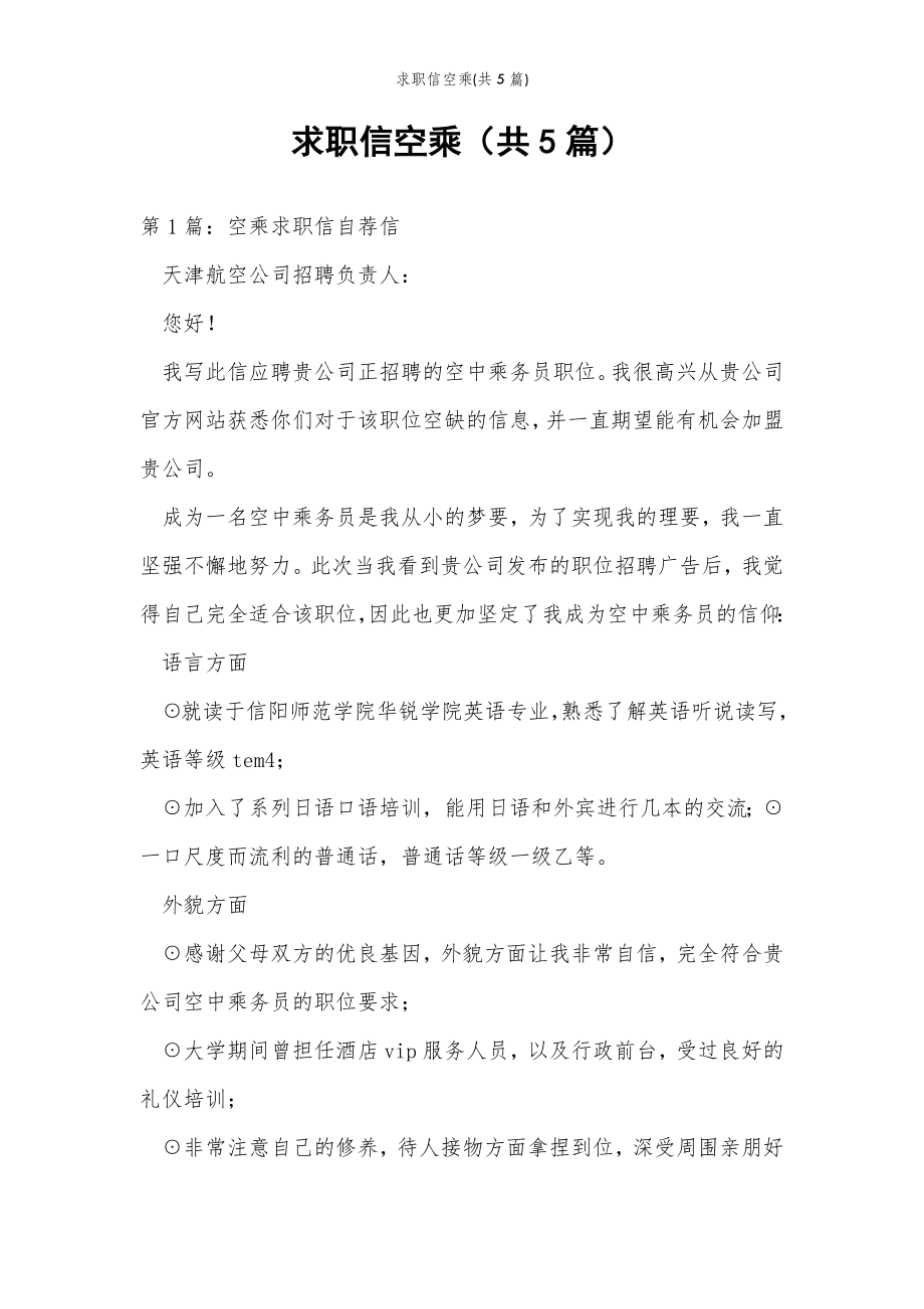 2022年范文范本求职信空乘(共5篇) .doc_第2页