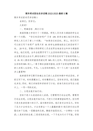 期末考试前动员讲话稿2022-2023最新5篇.docx