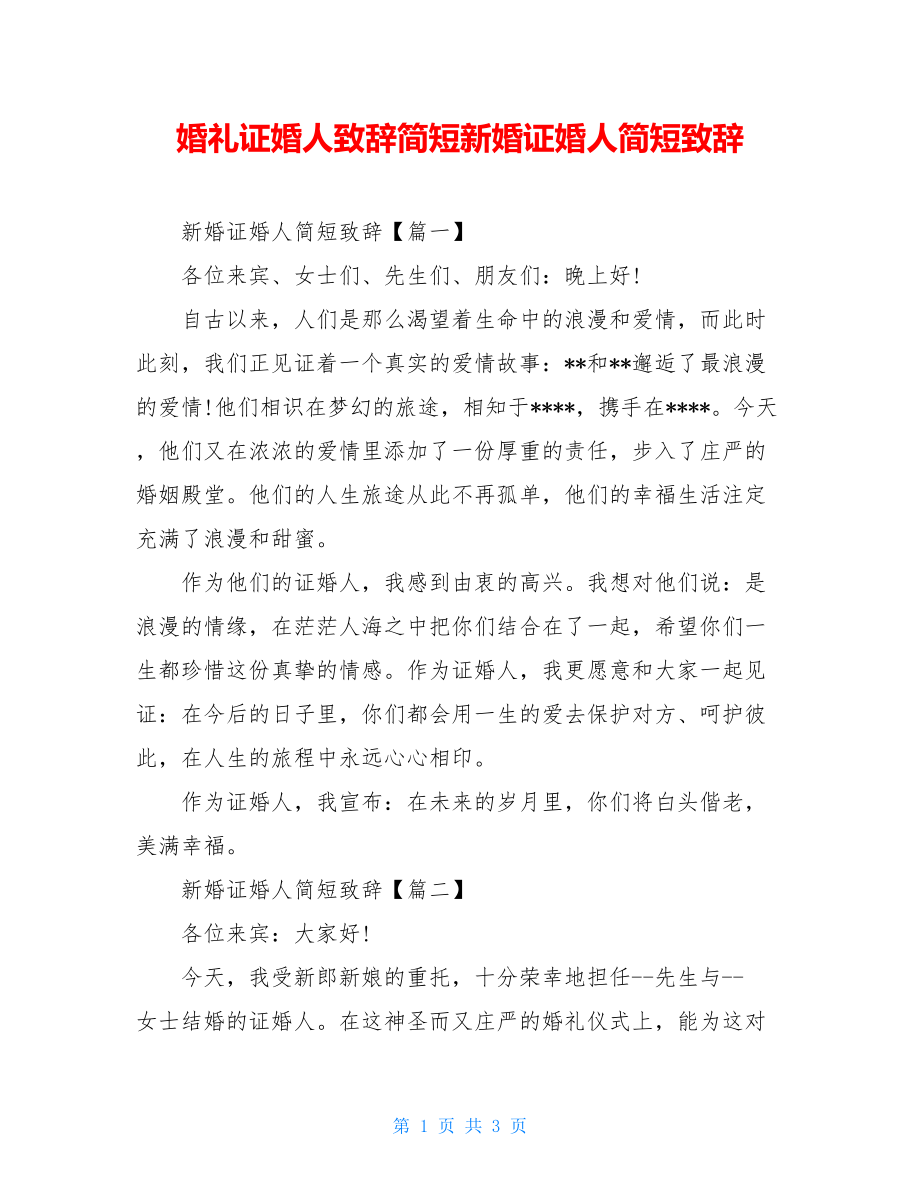 婚礼证婚人致辞简短新婚证婚人简短致辞.doc_第1页