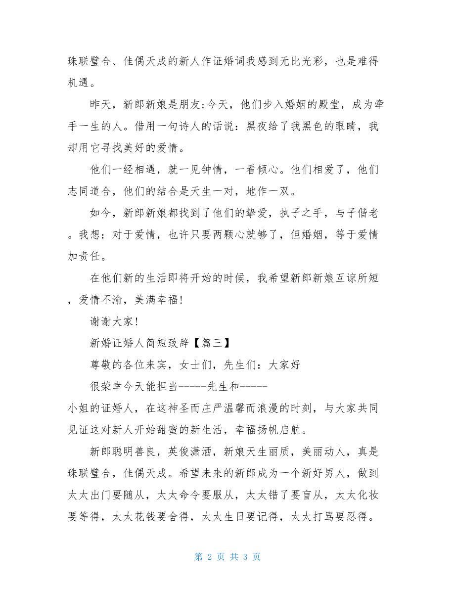 婚礼证婚人致辞简短新婚证婚人简短致辞.doc_第2页