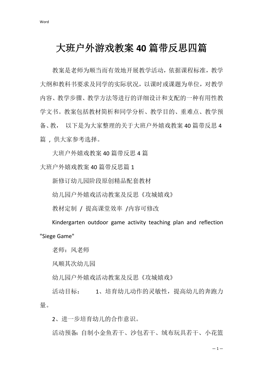 大班户外游戏教案40篇带反思四篇.docx_第1页