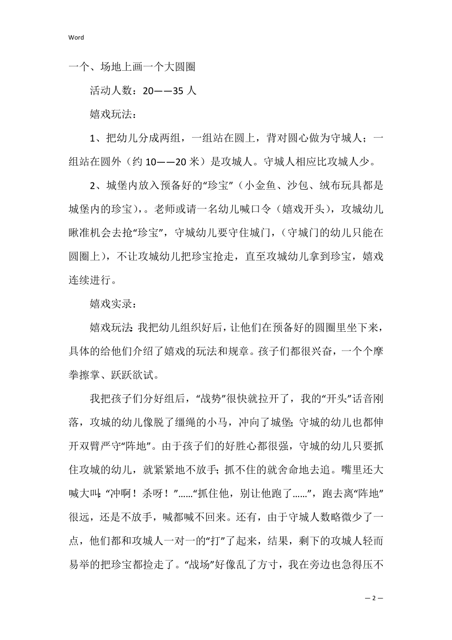 大班户外游戏教案40篇带反思四篇.docx_第2页