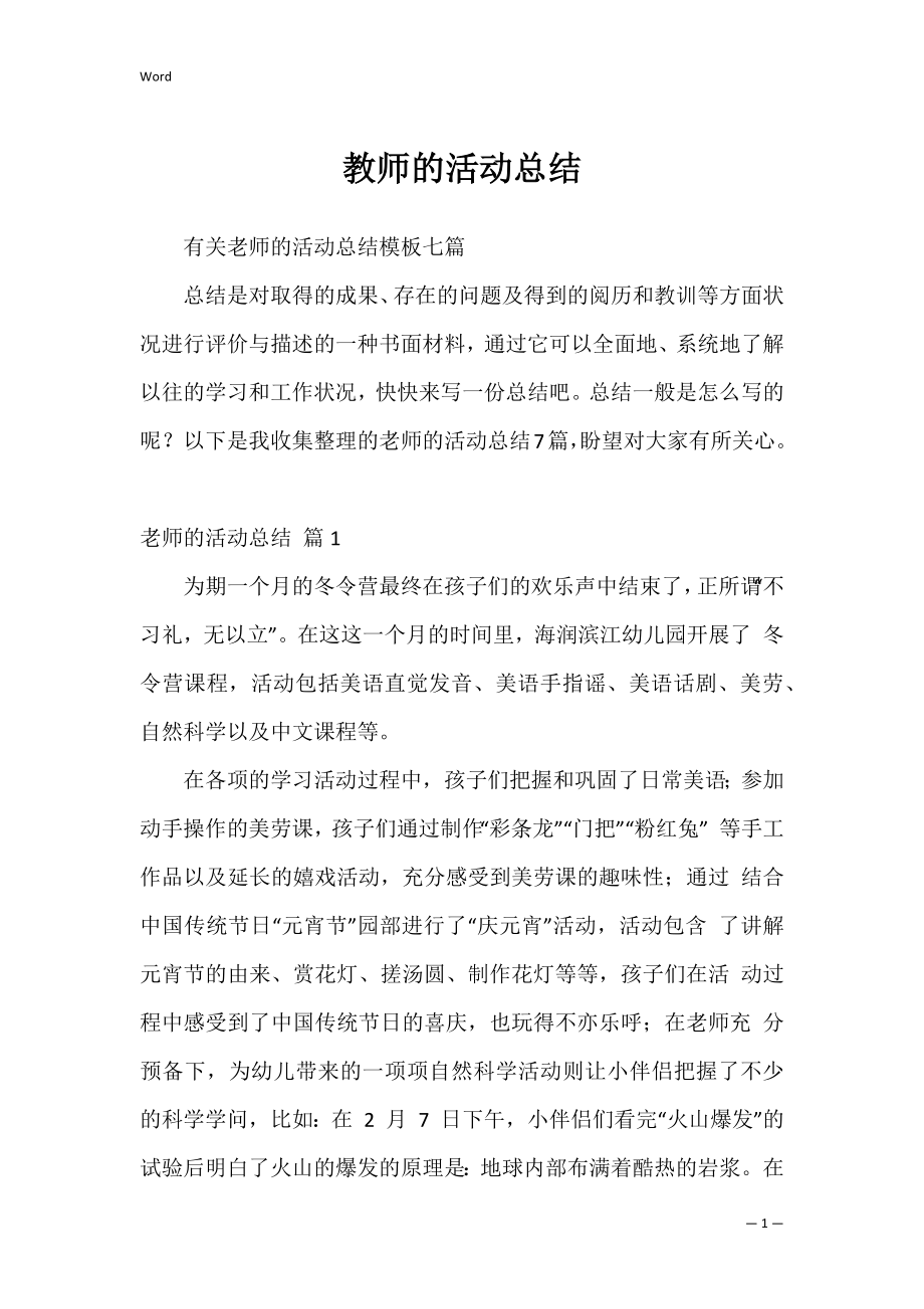 教师的活动总结_7.docx_第1页