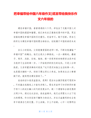 把幸福带给中国六年级作文-谎言带给我快乐作文六年级的.doc