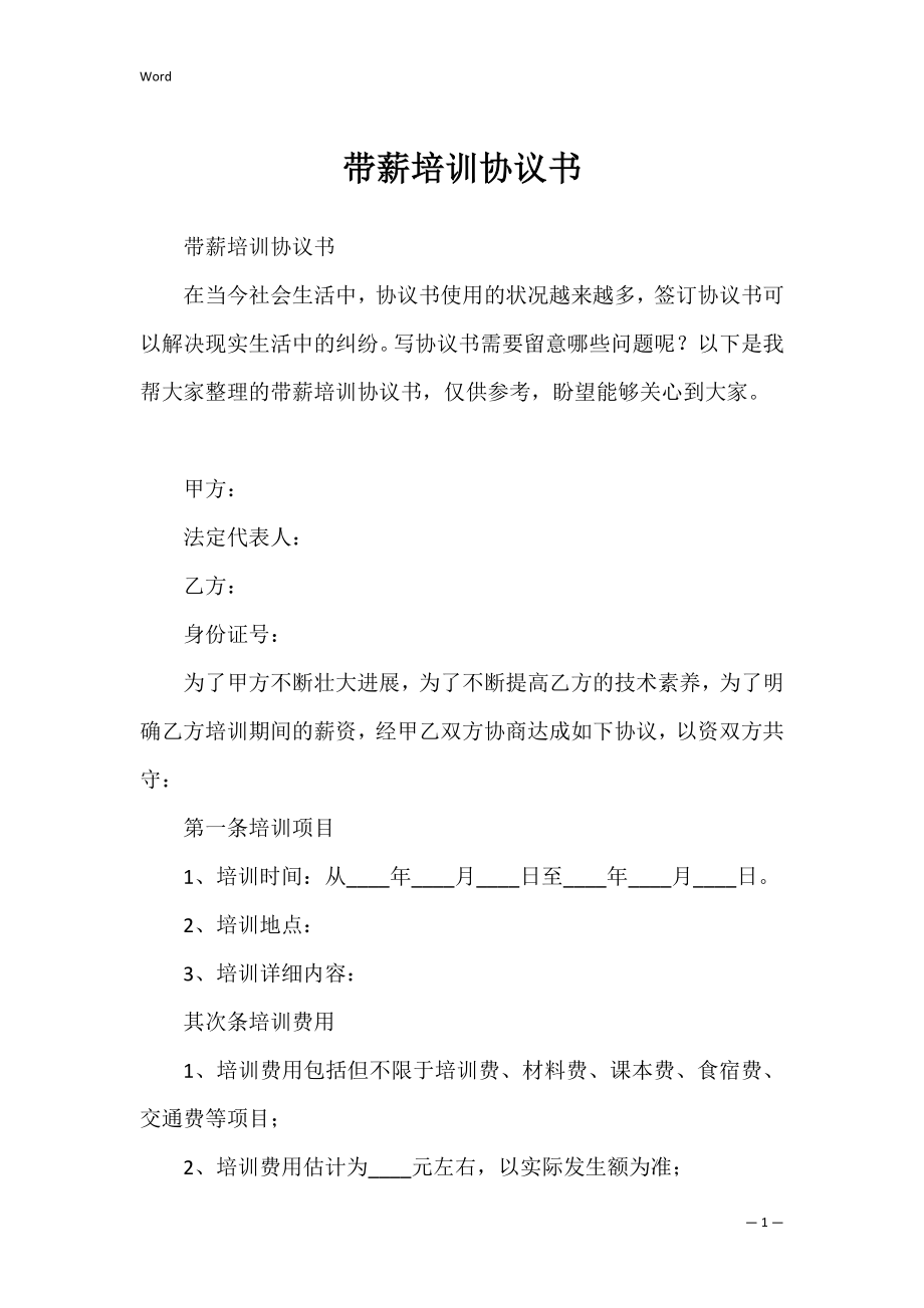 带薪培训协议书_1.docx_第1页