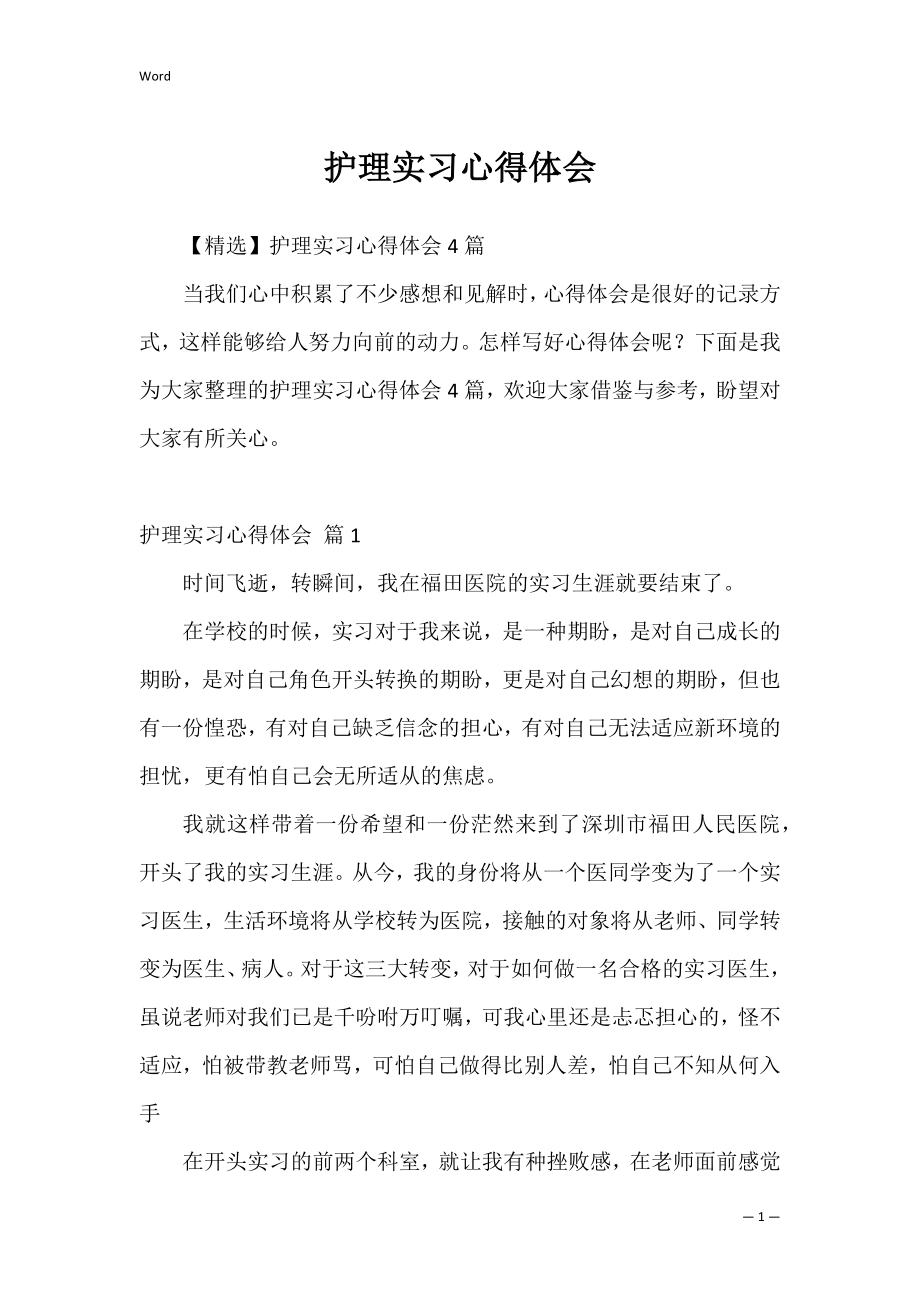 护理实习心得体会_3.docx_第1页