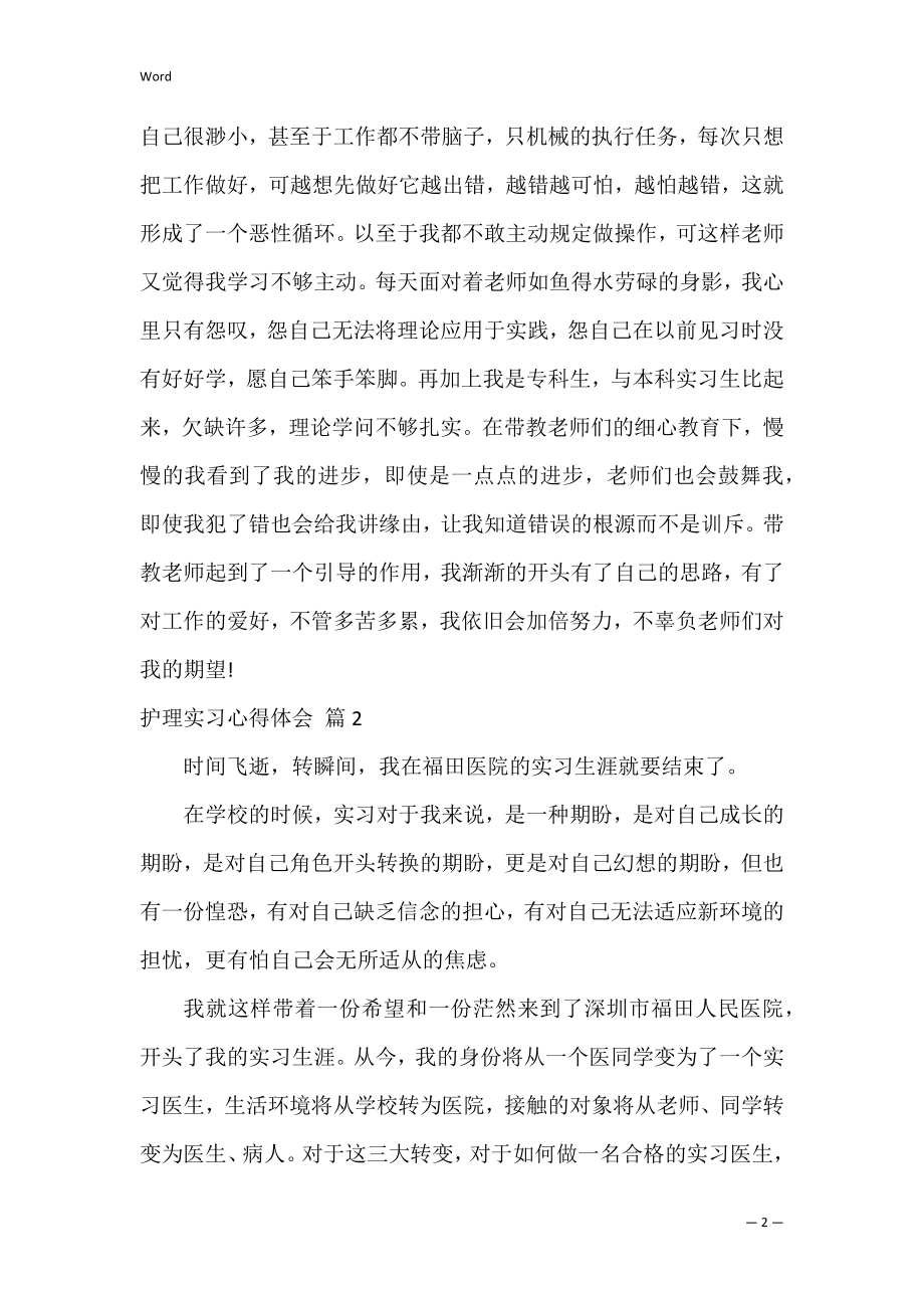 护理实习心得体会_3.docx_第2页