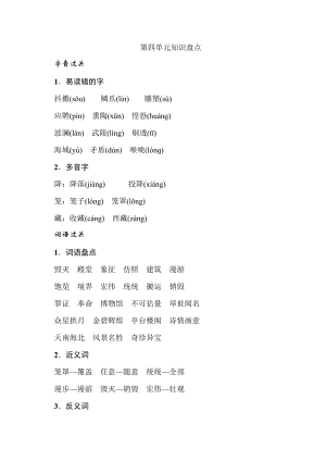 五年级上册语文素材-第四单元知识盘点-人教部编版.doc