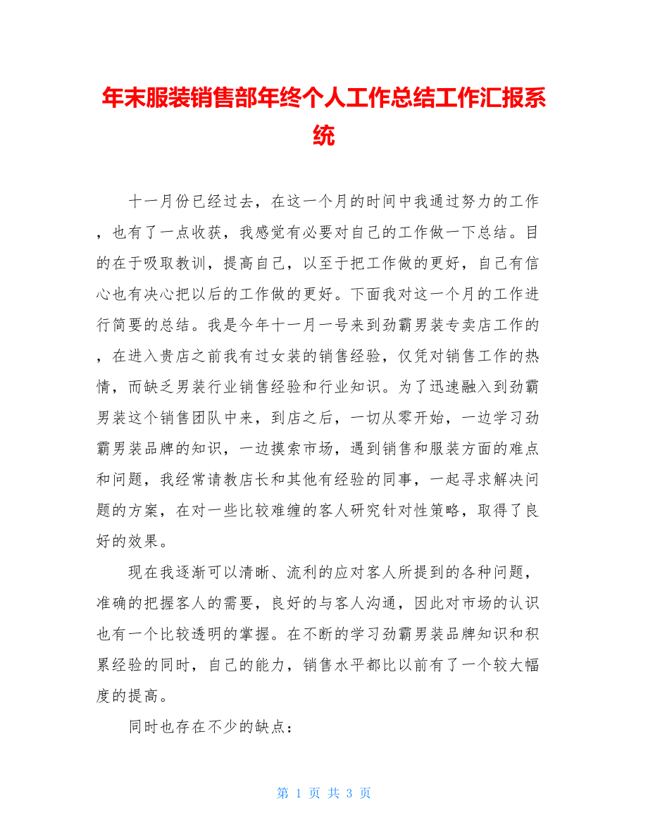 年末服装销售部年终个人工作总结工作汇报系统.doc_第1页