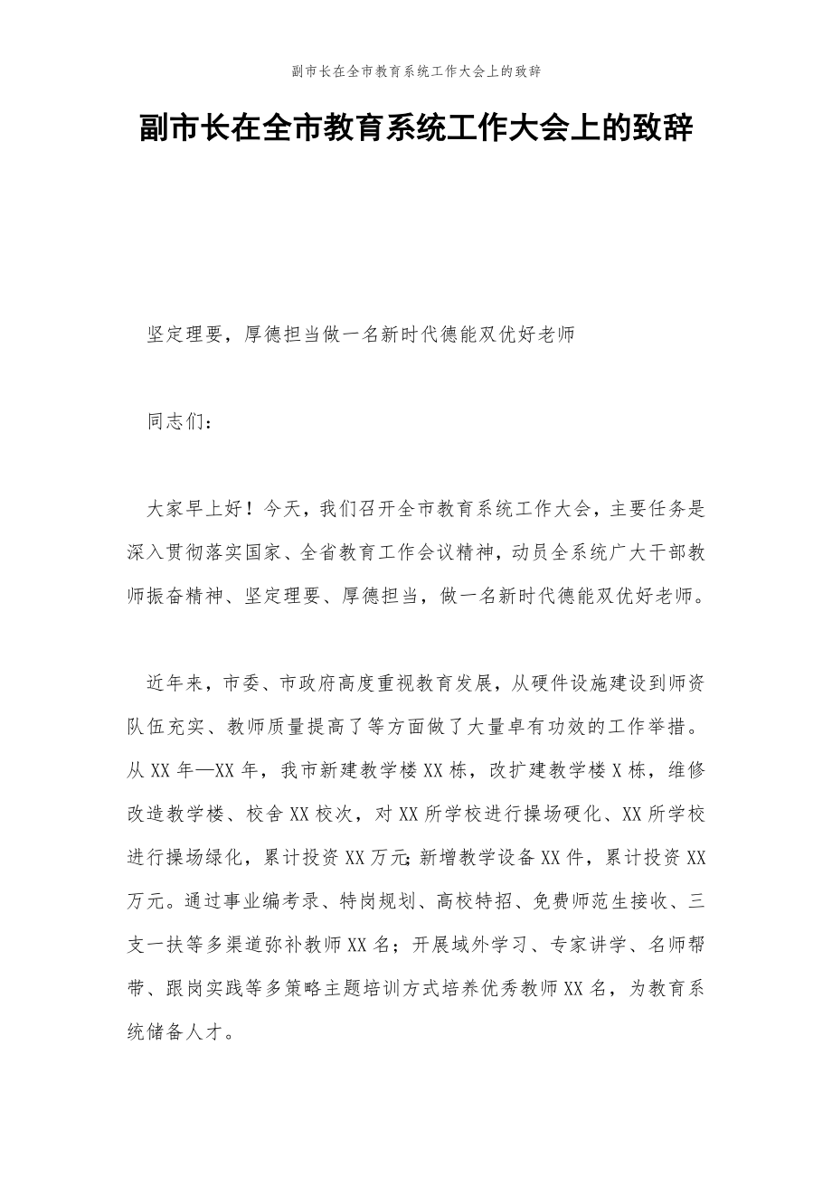 2022年范文范本副市长在全市教育系统工作大会上的致辞.doc_第2页