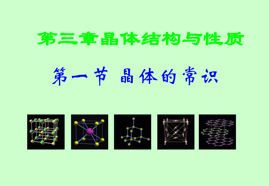 高中二年级化学选修3第一课时课件.ppt_第1页