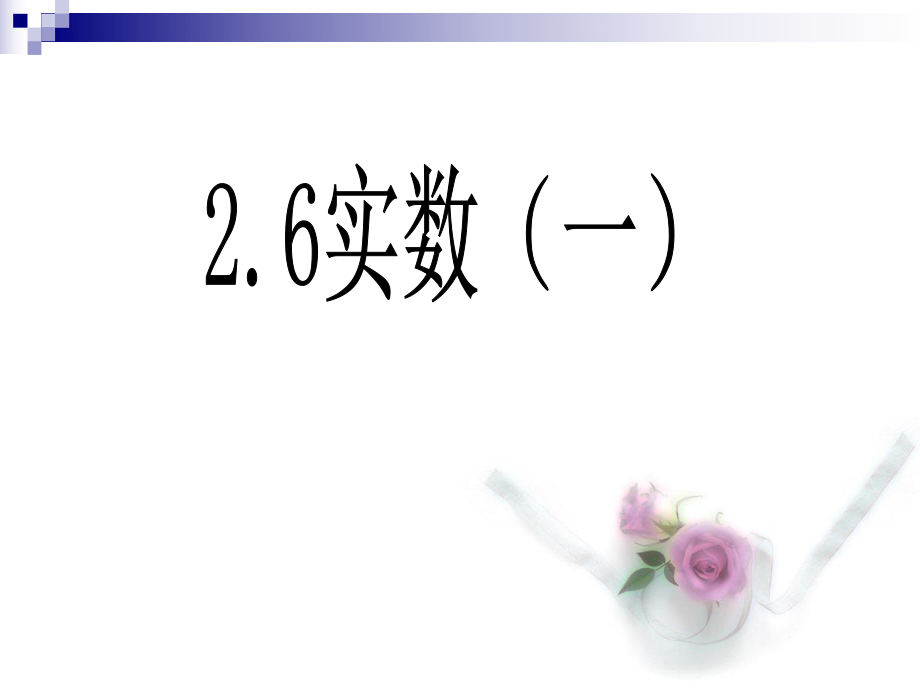 26实数（一）.ppt_第1页