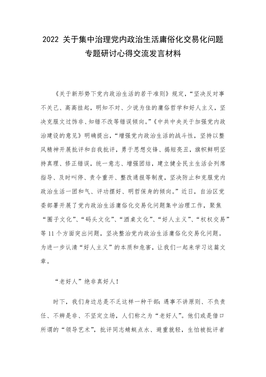 2022 关于集中治理党内政治生活庸俗化交易化问题专题研讨心得交流发言材料.docx_第1页