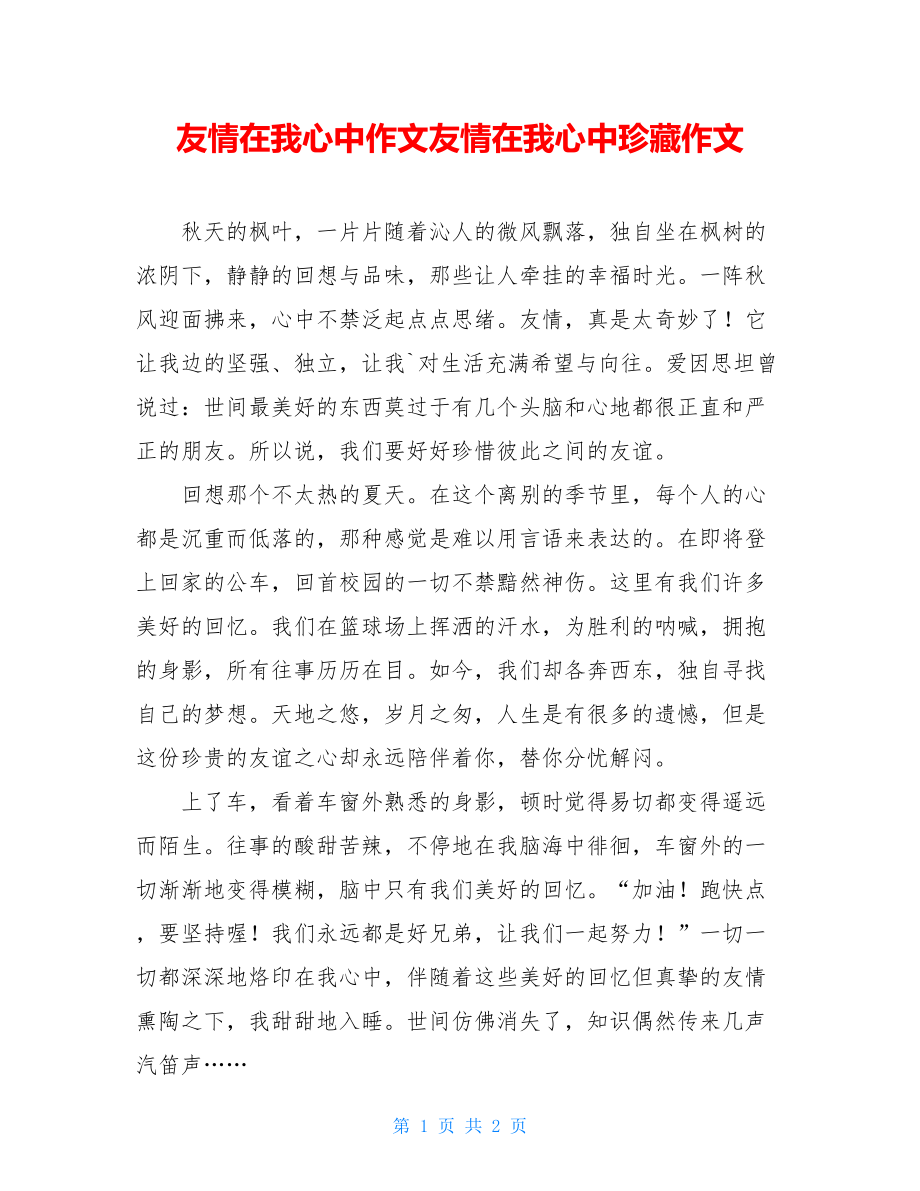 友情在我心中作文友情在我心中珍藏作文.doc_第1页