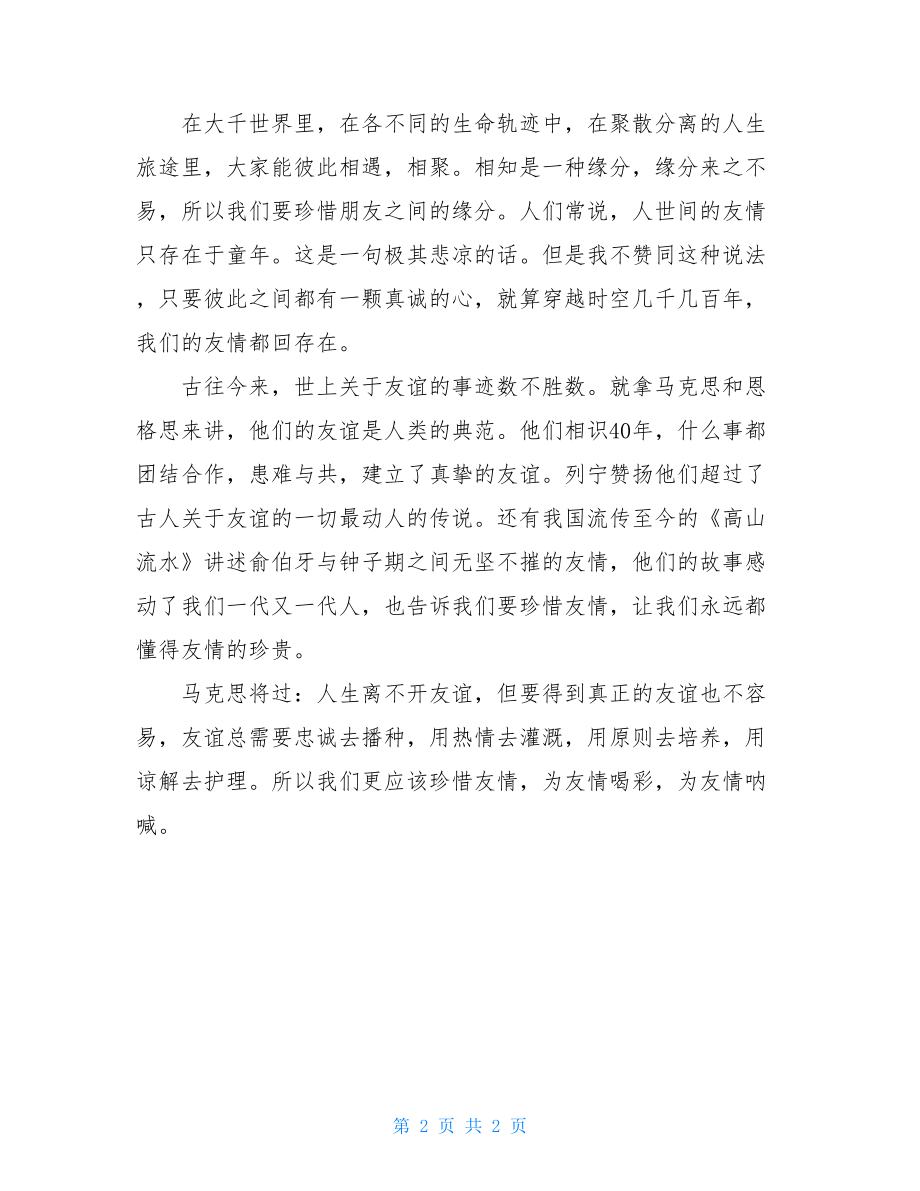 友情在我心中作文友情在我心中珍藏作文.doc_第2页