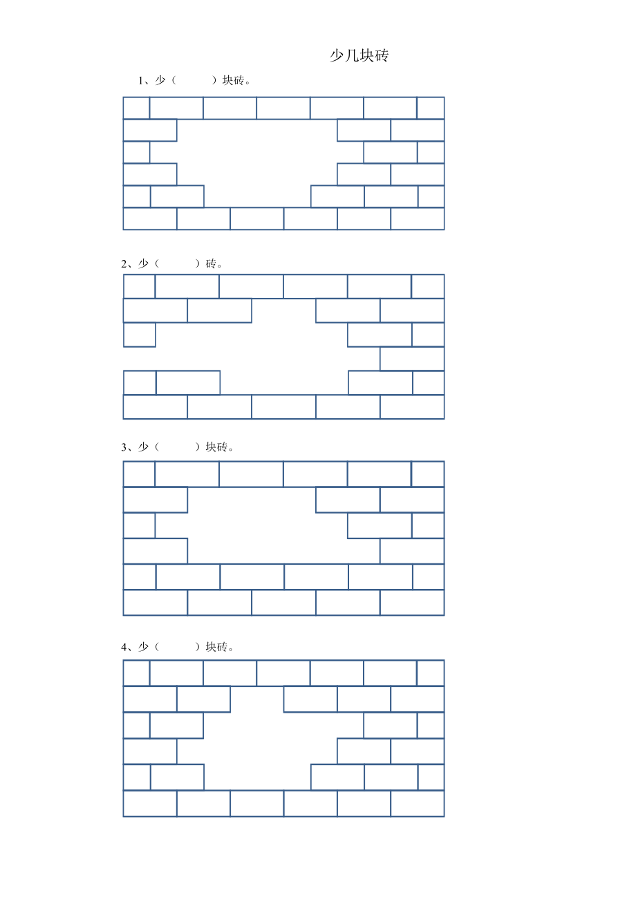 人教版数学一年级下册少几块砖专项练习.doc_第1页