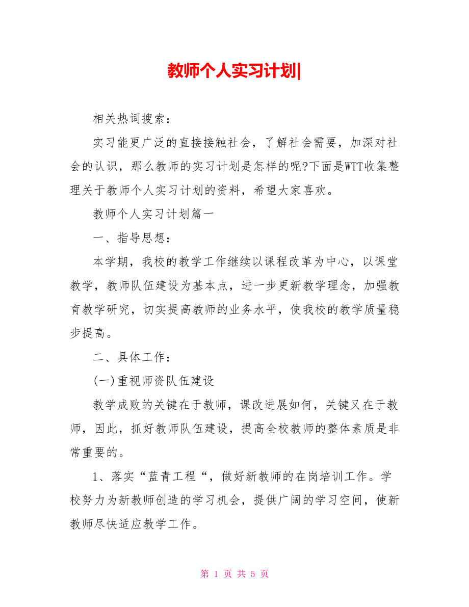 教师个人实习计划-.doc_第1页