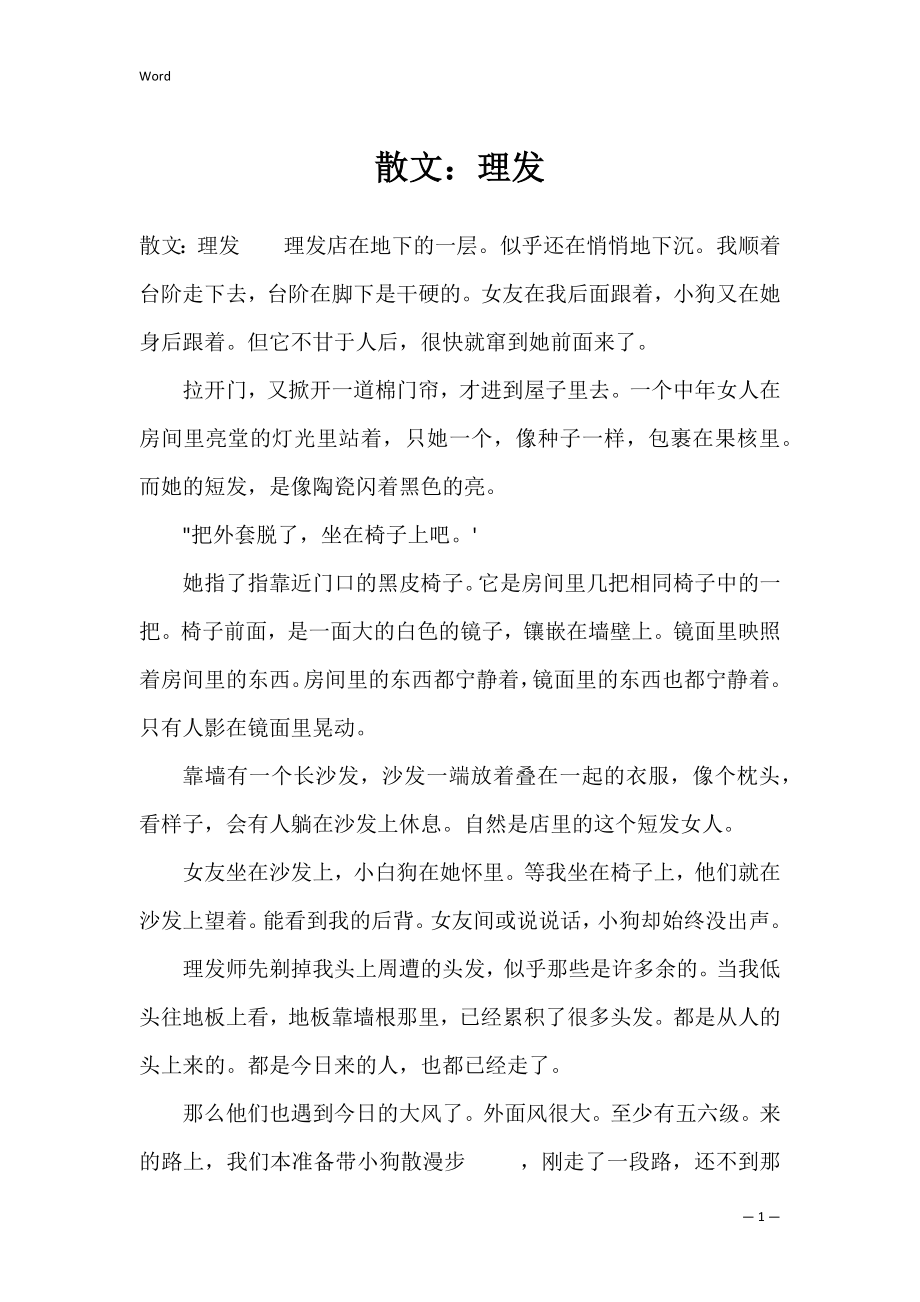 散文：理发.docx_第1页