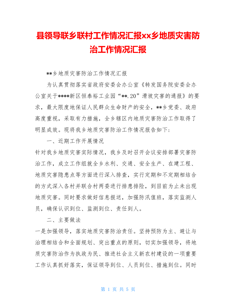 县领导联乡联村工作情况汇报xx乡地质灾害防治工作情况汇报.doc_第1页