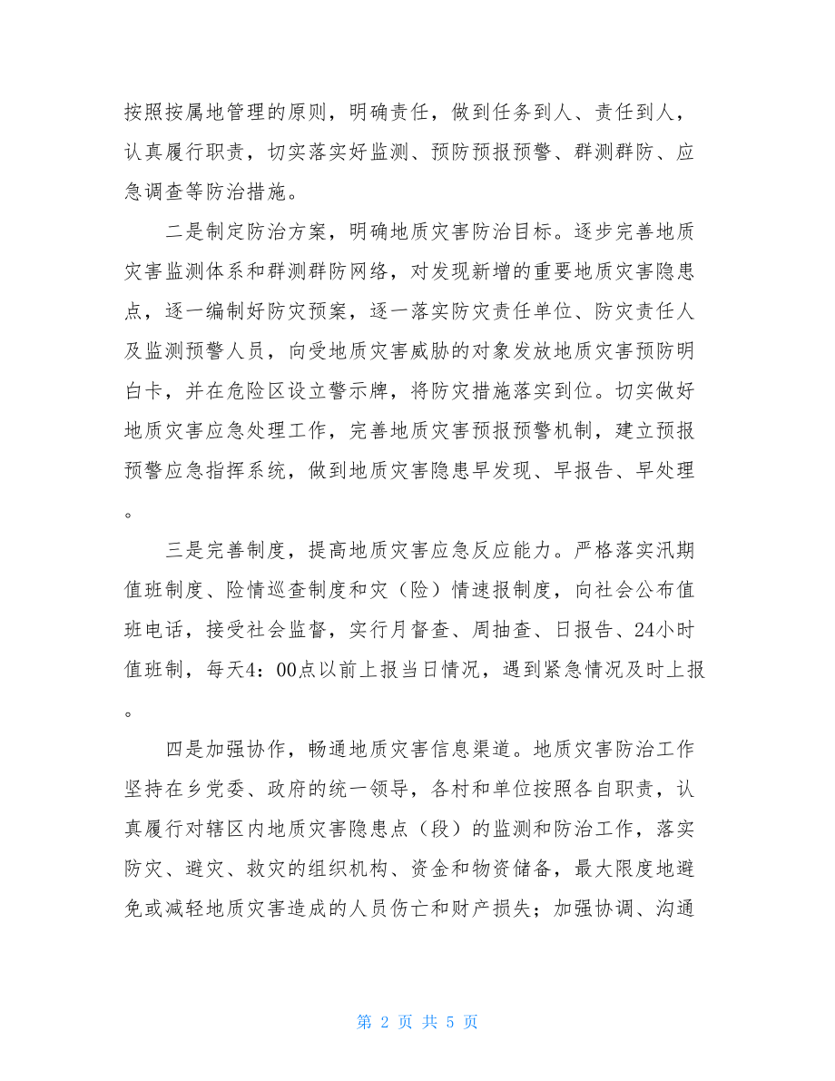 县领导联乡联村工作情况汇报xx乡地质灾害防治工作情况汇报.doc_第2页