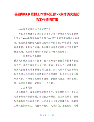 县领导联乡联村工作情况汇报xx乡地质灾害防治工作情况汇报.doc