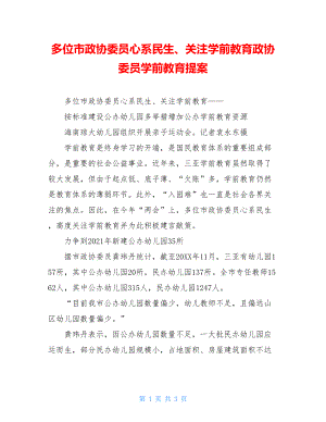 多位市政协委员心系民生、关注学前教育政协委员学前教育提案.doc