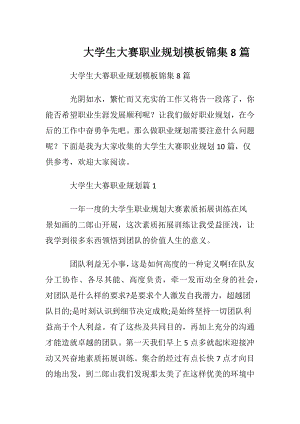 大学生大赛职业规划模板锦集8篇.docx