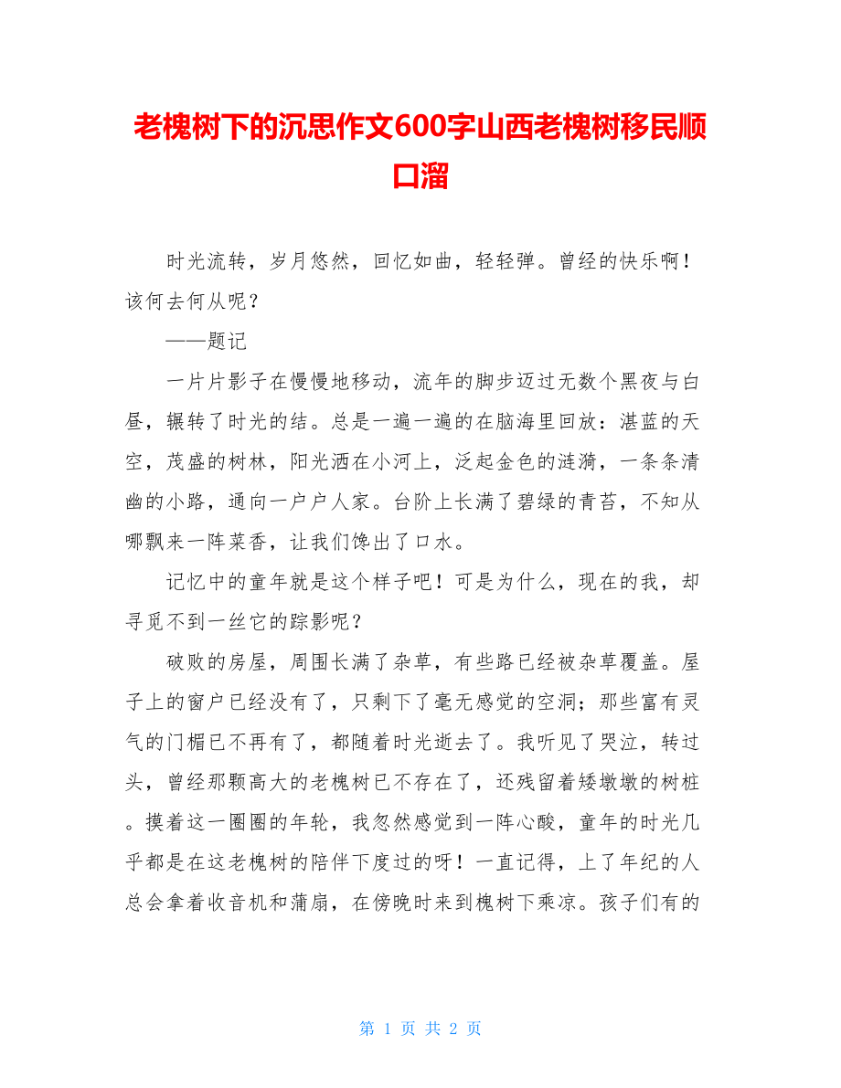 老槐树下的沉思作文600字山西老槐树移民顺口溜.doc_第1页