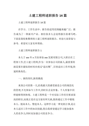 土建工程师述职报告14篇.docx