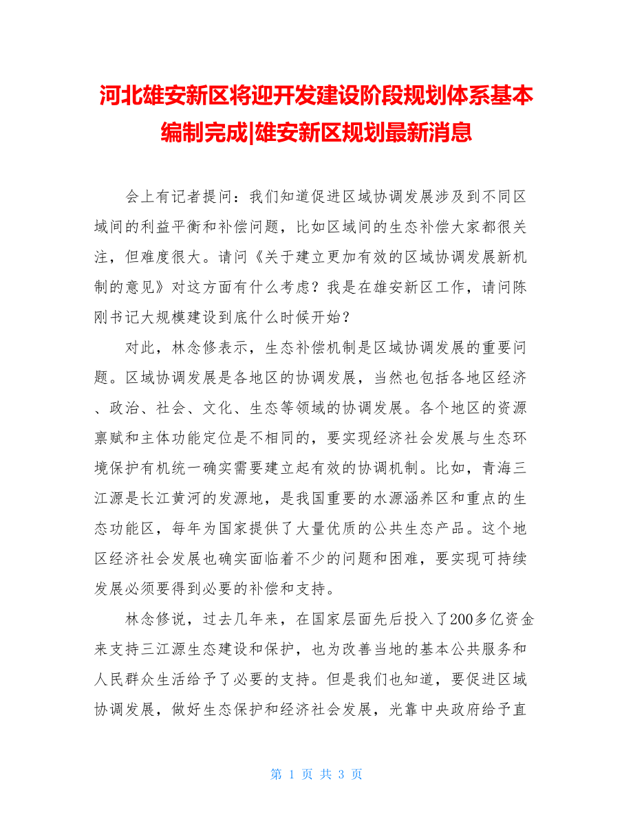 河北雄安新区将迎开发建设阶段规划体系基本编制完成-雄安新区规划最新消息.doc_第1页