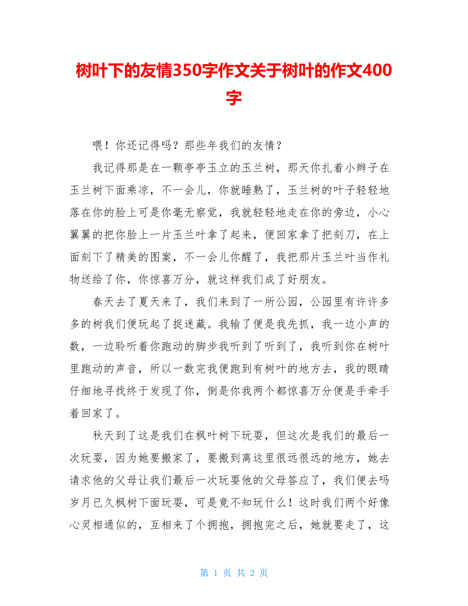 树叶下的友情350字作文关于树叶的作文400字.doc_第1页