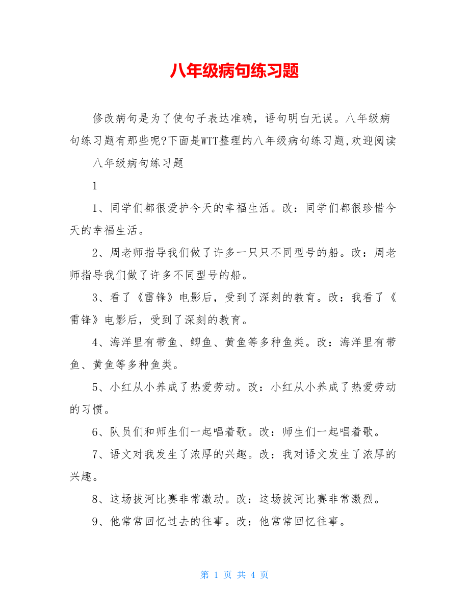 八年级病句练习题.doc_第1页