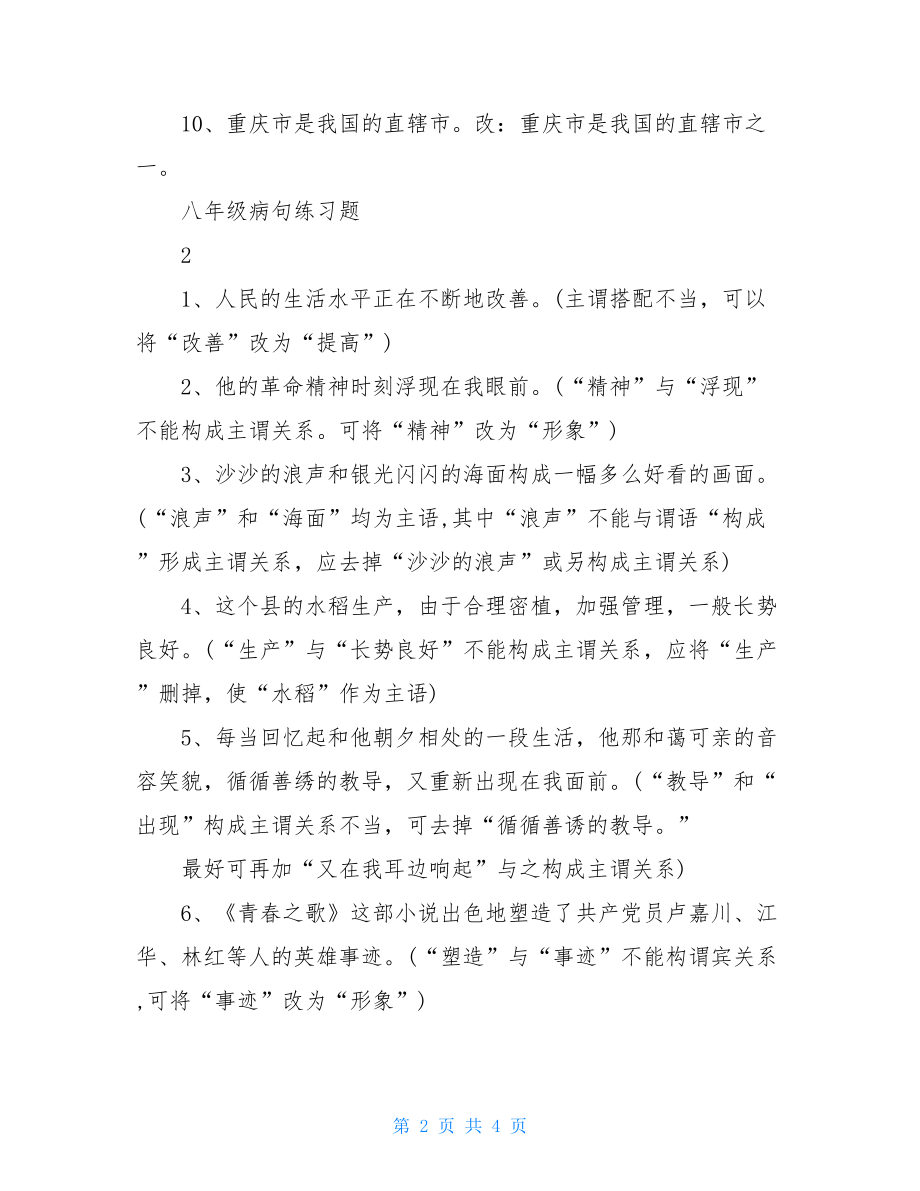 八年级病句练习题.doc_第2页