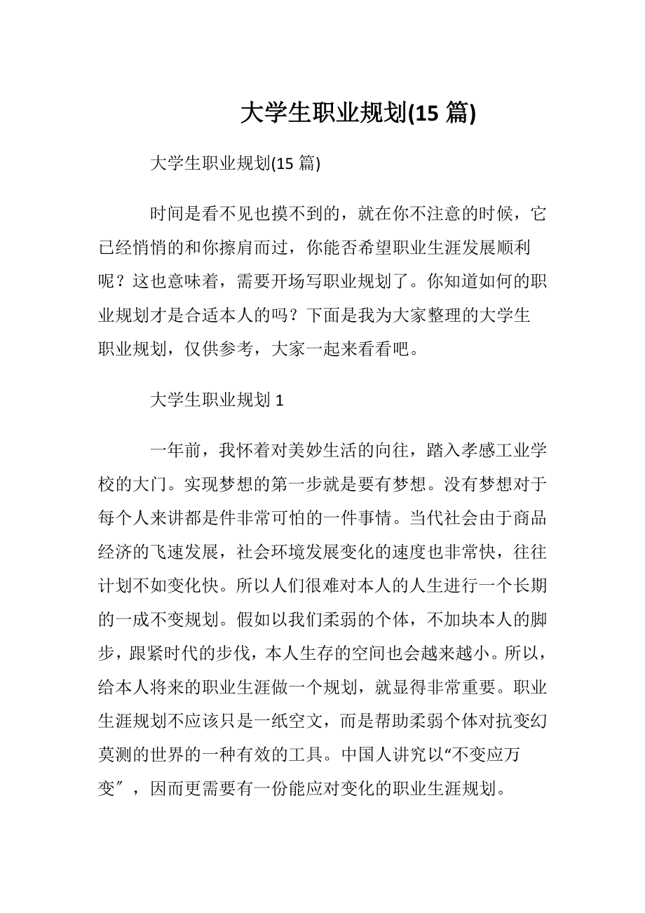 大学生职业规划(15篇)_5.docx_第1页